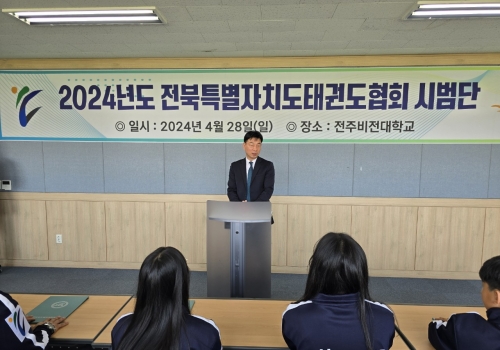 4월 28일(일) 전북특별자치도태권도협회 시범단 출범식 개최 고봉수회장님…